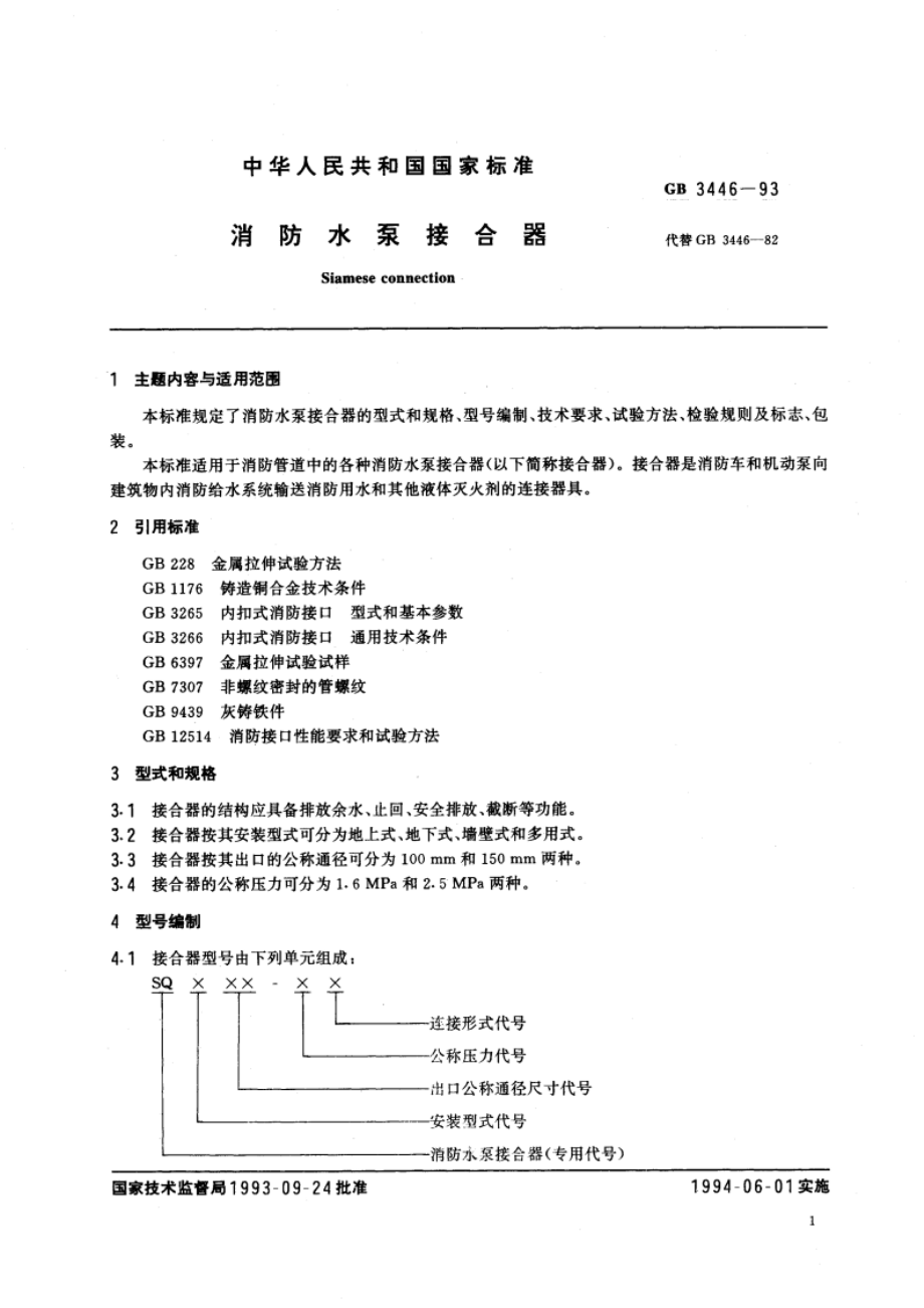 消防水泵接合器 GB 3446-1993.pdf_第2页