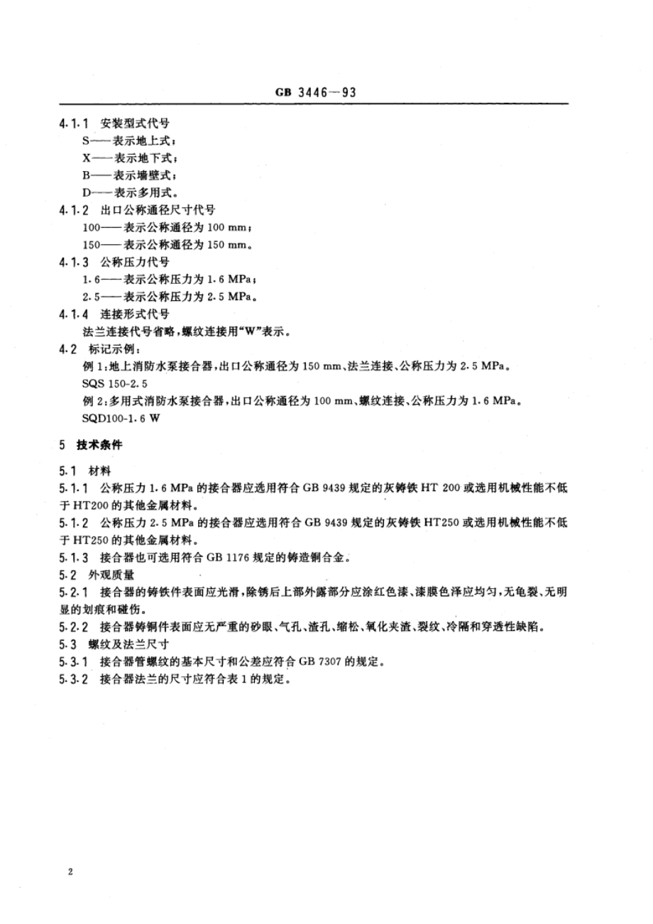 消防水泵接合器 GB 3446-1993.pdf_第3页