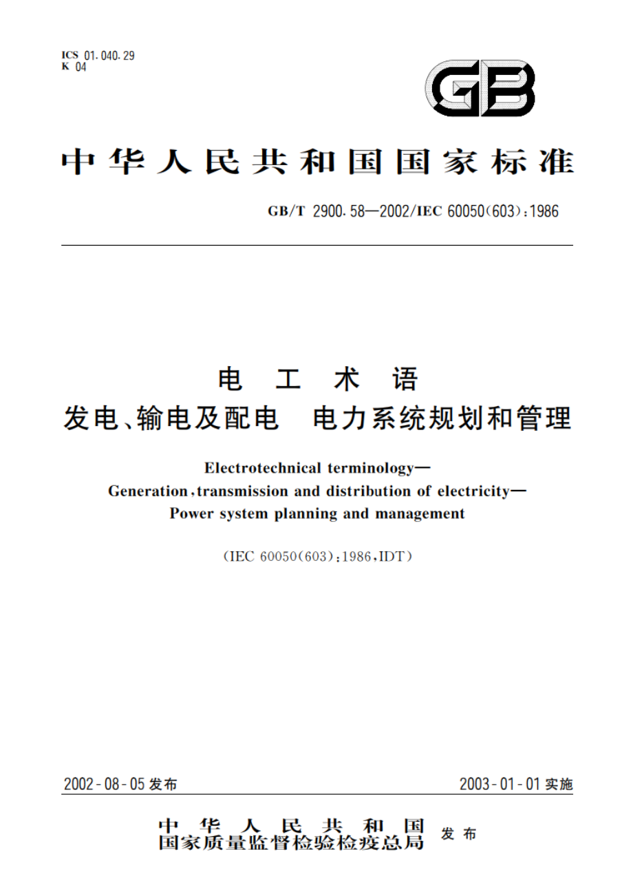 电工术语 发电、输电及配电 电力系统规划和管理 GBT 2900.58-2002.pdf_第1页