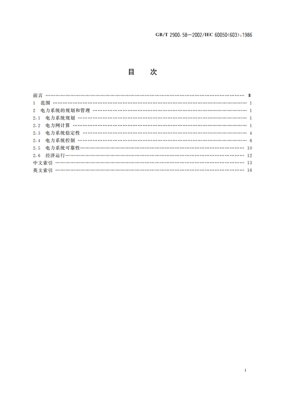 电工术语 发电、输电及配电 电力系统规划和管理 GBT 2900.58-2002.pdf_第2页