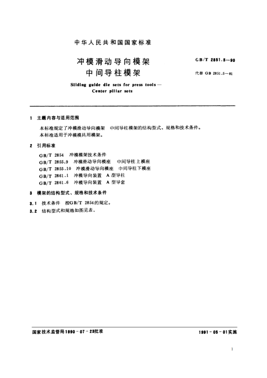 冲模滑动导向模架 中间导柱模架 GBT 2851.5-1990.pdf_第2页