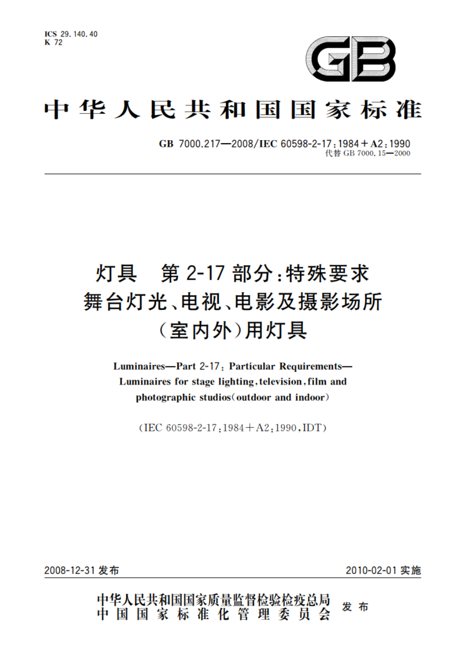 灯具 第2-17部分：特殊要求 舞台灯光、电视、电影及摄影场所(室内外)用灯具 GB 7000.217-2008.pdf_第1页