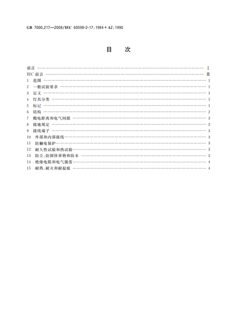 灯具 第2-17部分：特殊要求 舞台灯光、电视、电影及摄影场所(室内外)用灯具 GB 7000.217-2008.pdf_第2页