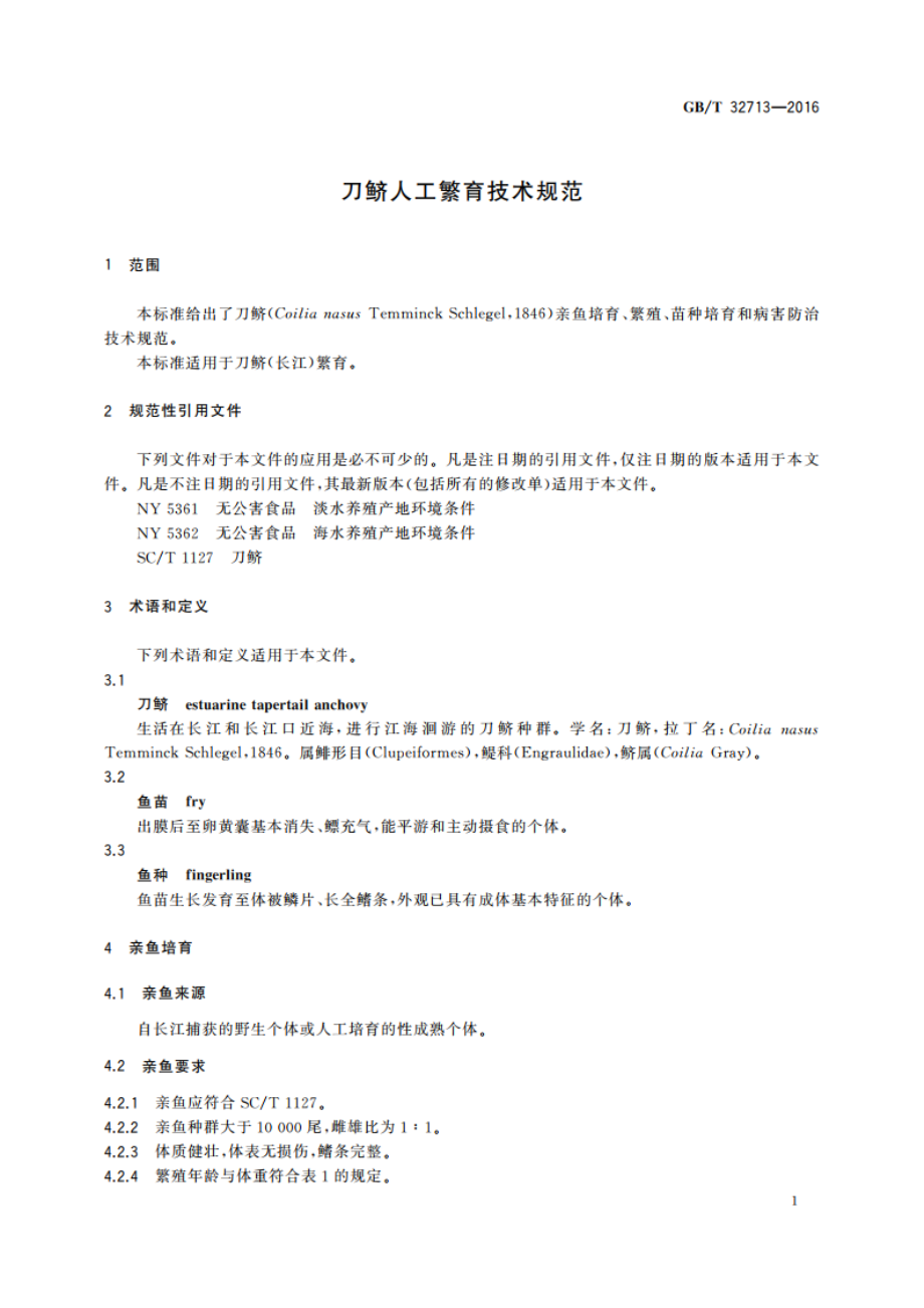 刀鲚人工繁育技术规范 GBT 32713-2016.pdf_第3页