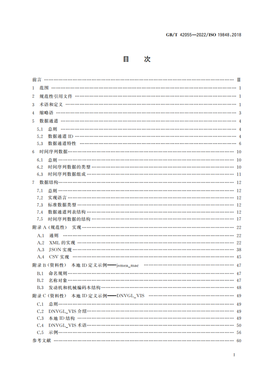 船舶与海上技术 船载机械设备数据格式 GBT 42055-2022.pdf_第2页