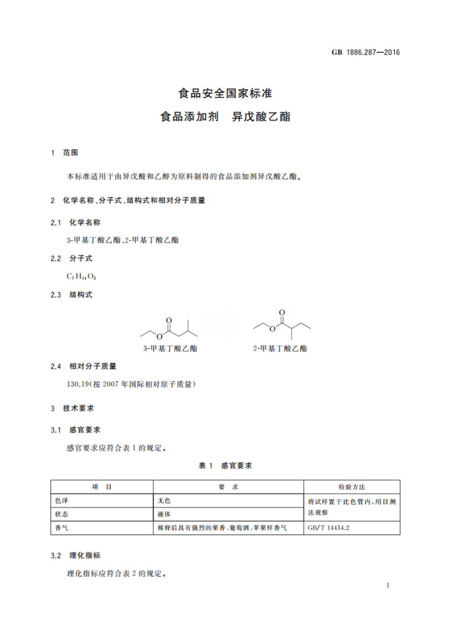 食品安全国家标准 食品添加剂 异戊酸乙酯 GB 1886.287-2016.pdf_第2页