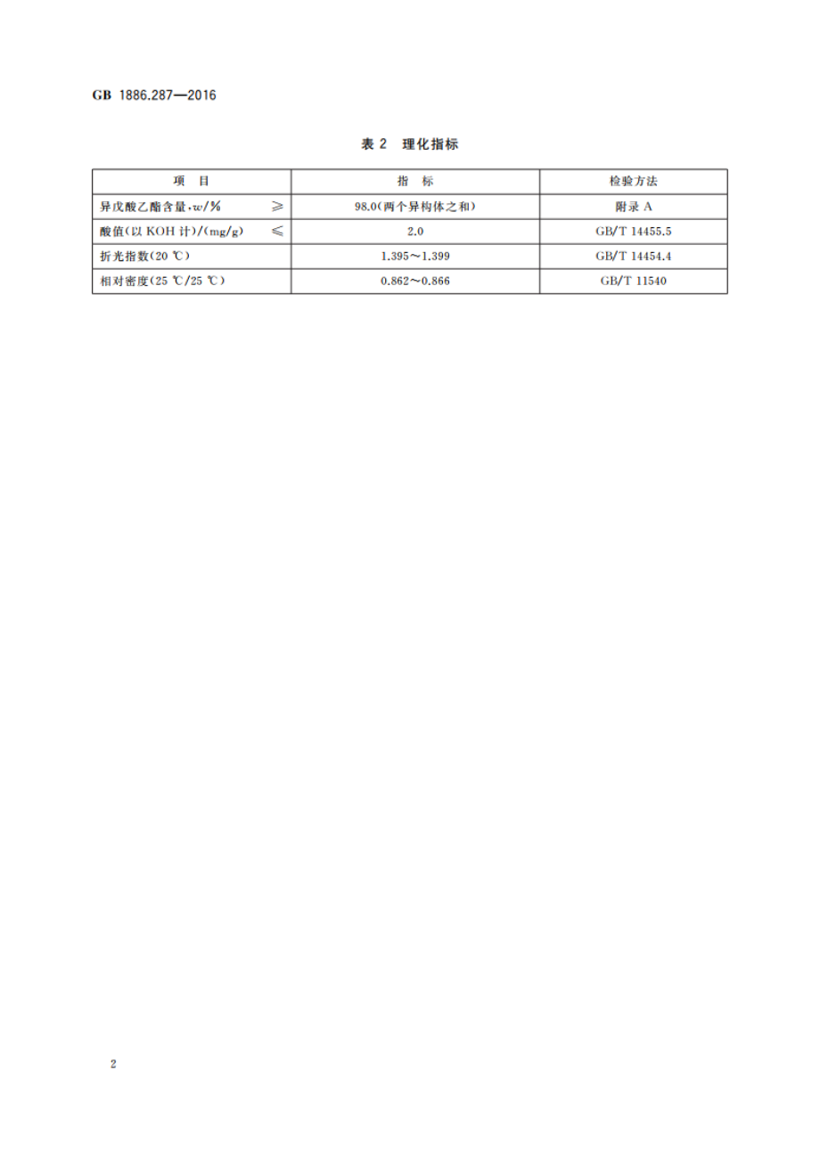 食品安全国家标准 食品添加剂 异戊酸乙酯 GB 1886.287-2016.pdf_第3页