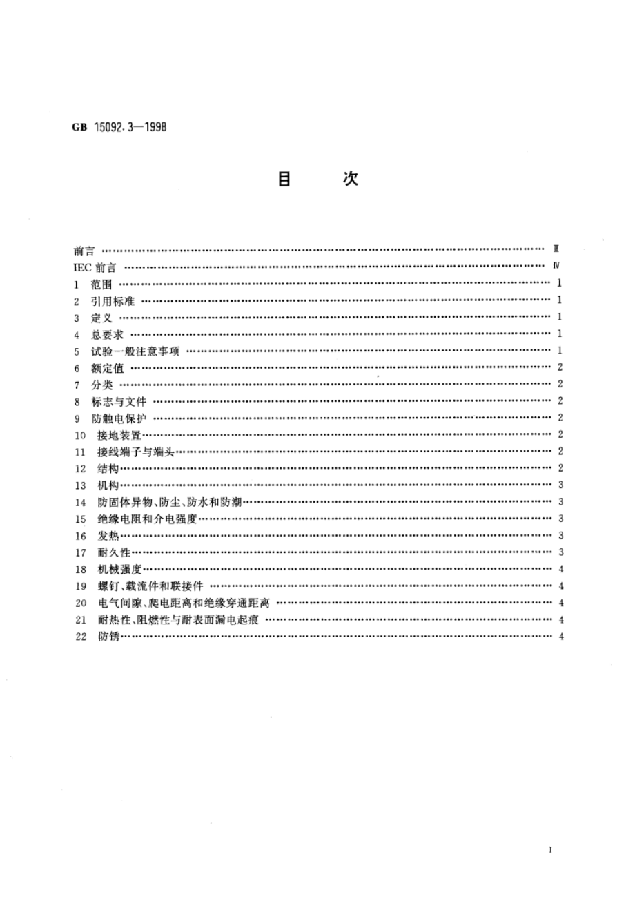 器具开关 第二部分：转换选择器的特殊要求 GB 15092.3-1998.pdf_第2页