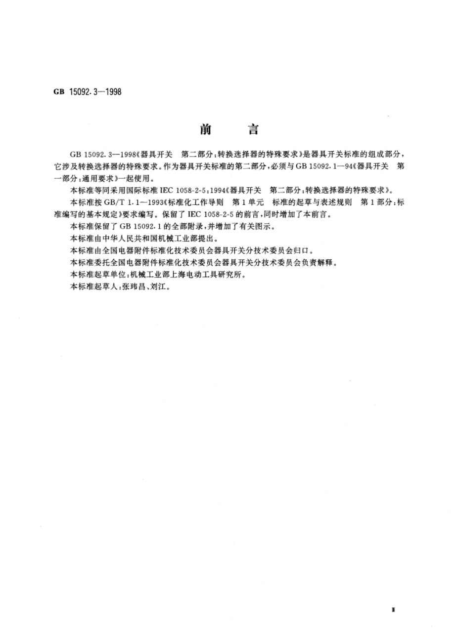 器具开关 第二部分：转换选择器的特殊要求 GB 15092.3-1998.pdf_第3页