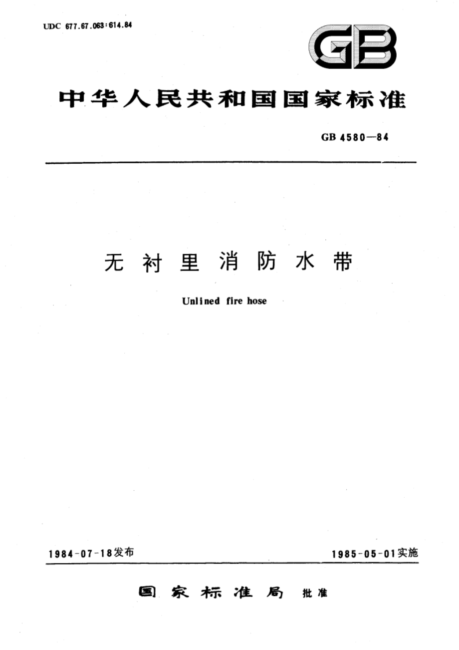 无衬里消防水带 GB 4580-1984.pdf_第1页