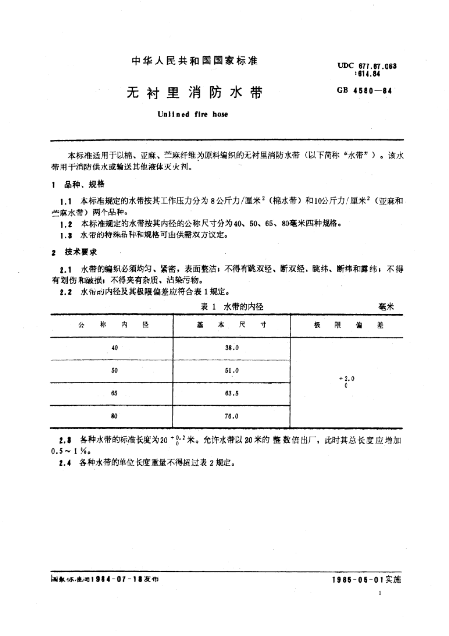 无衬里消防水带 GB 4580-1984.pdf_第3页