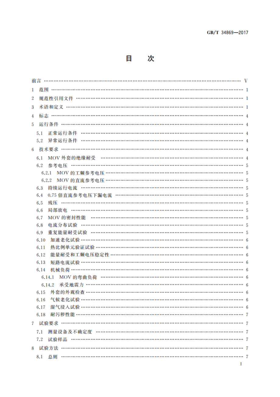 串联补偿装置电容器组保护用金属氧化物限压器 GBT 34869-2017.pdf_第2页