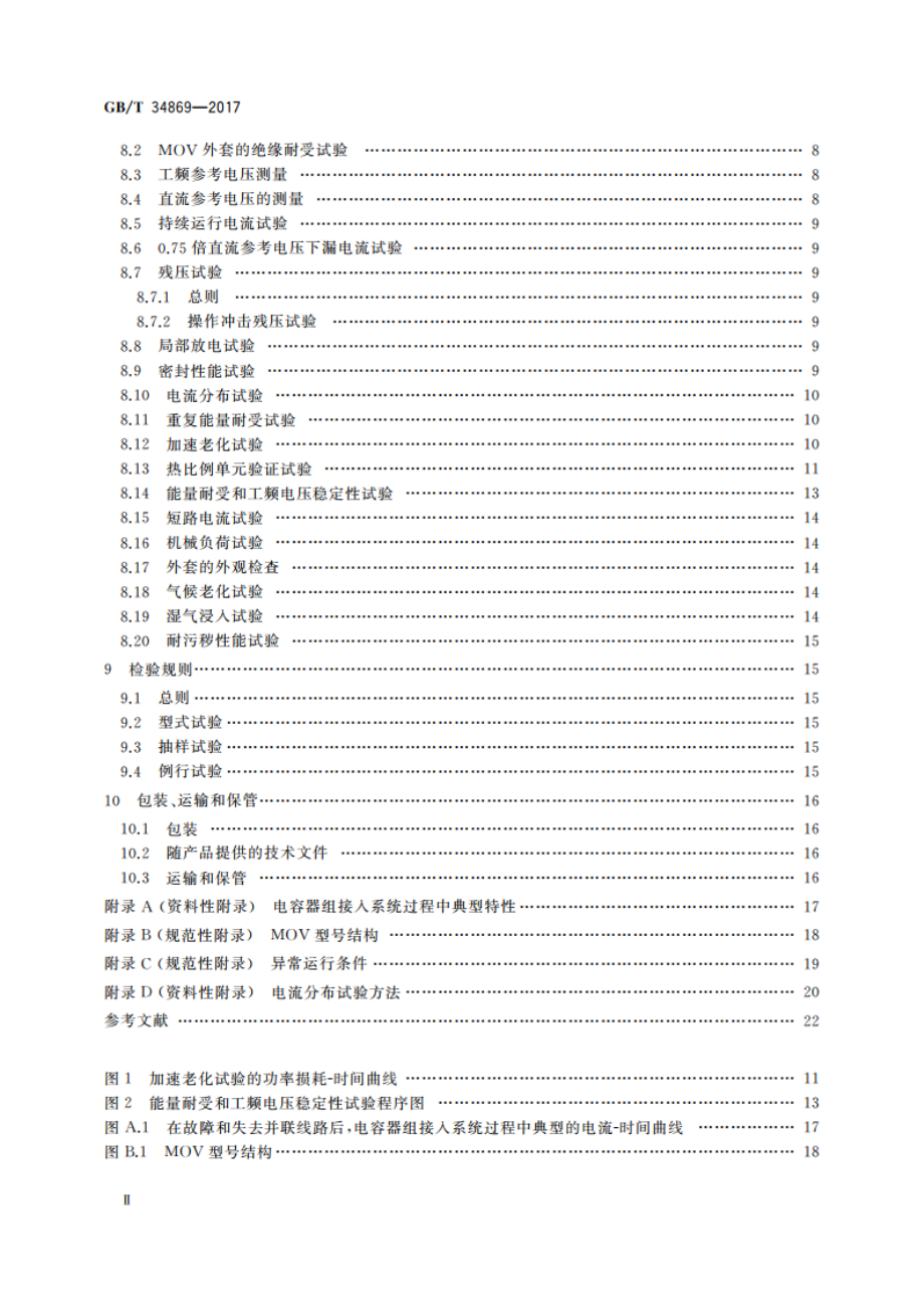 串联补偿装置电容器组保护用金属氧化物限压器 GBT 34869-2017.pdf_第3页