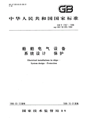 船舶电气设备 系统设计 保护 GBT 7357-1998.pdf