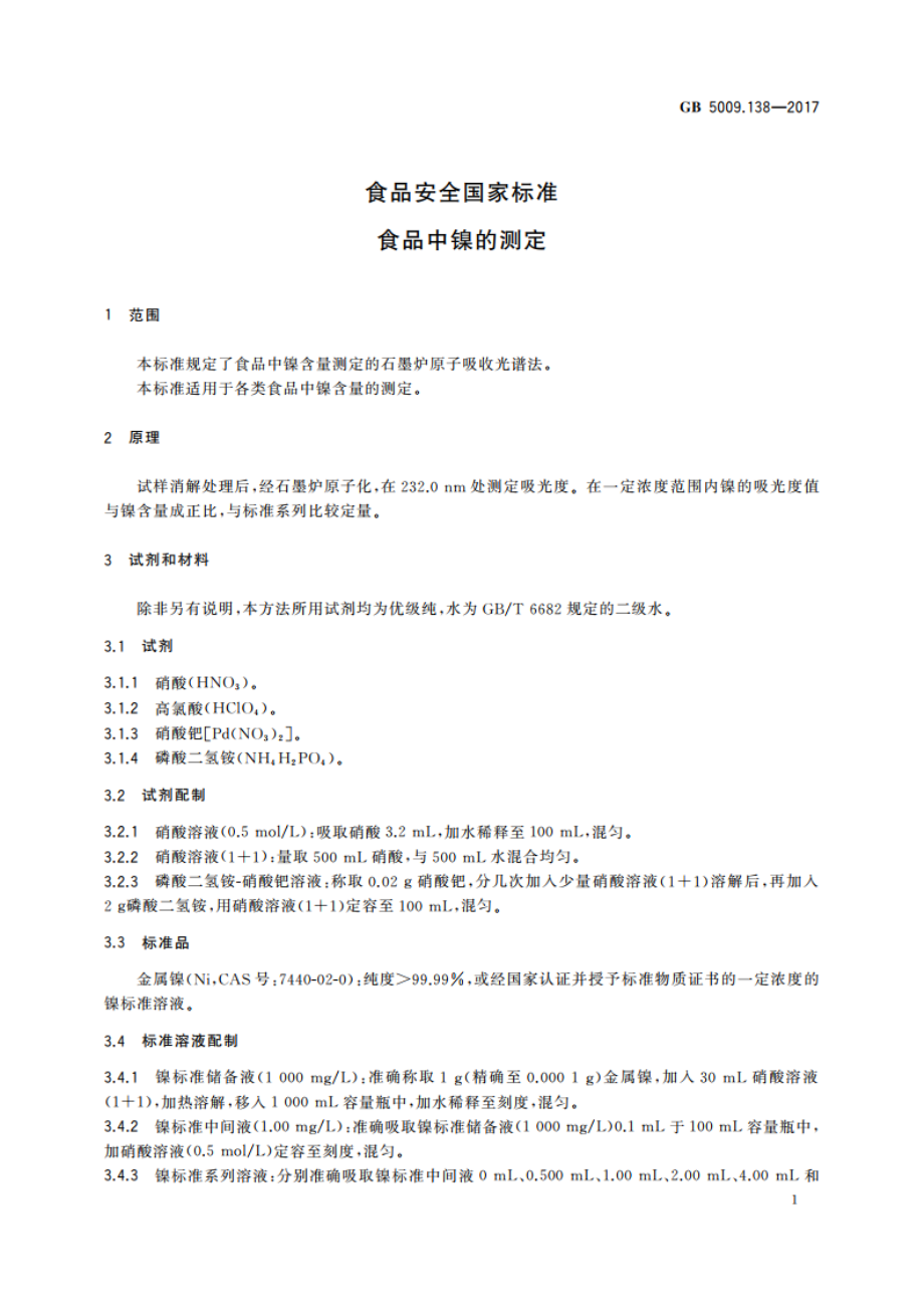 食品安全国家标准 食品中镍的测定 GB 5009.138-2017.pdf_第3页