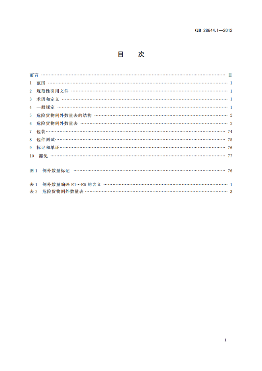 危险货物例外数量及包装要求 GB 28644.1-2012.pdf_第2页