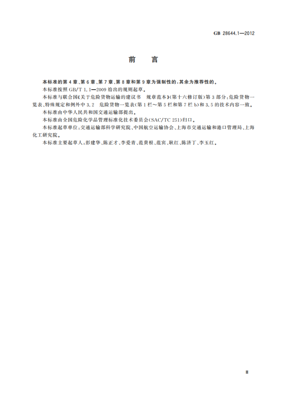 危险货物例外数量及包装要求 GB 28644.1-2012.pdf_第3页