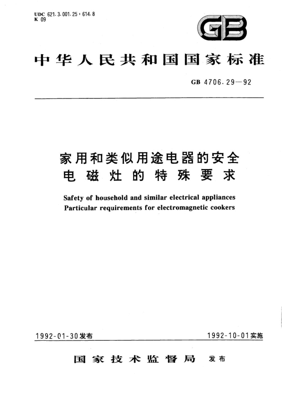 家用和类似用途电器的安全 电磁灶的特殊要求 GB 4706.29-1992.pdf_第1页