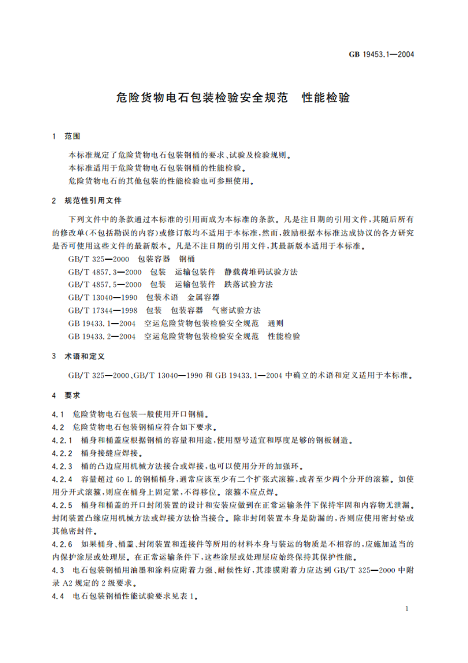 危险货物电石包装检验安全规范 性能检验 GB 19453.1-2004.pdf_第3页