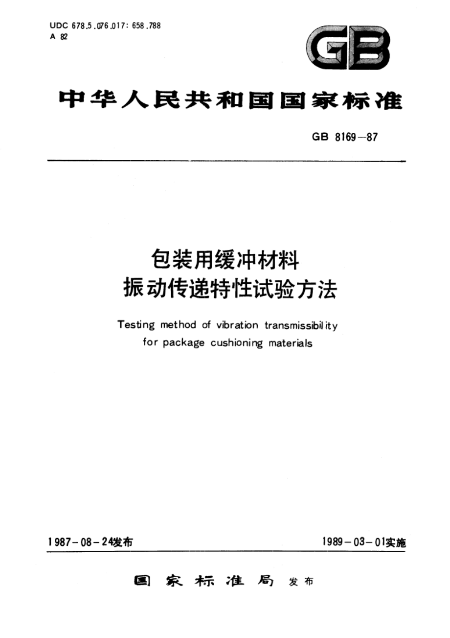 包装用缓冲材料振动传递特性试验方法 GBT 8169-1987.pdf_第1页