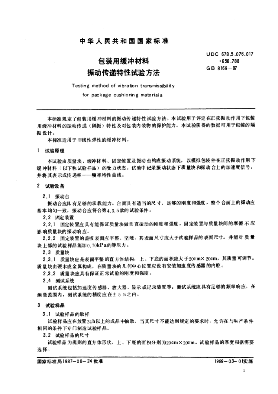 包装用缓冲材料振动传递特性试验方法 GBT 8169-1987.pdf_第2页