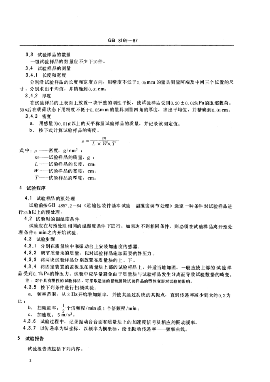 包装用缓冲材料振动传递特性试验方法 GBT 8169-1987.pdf_第3页