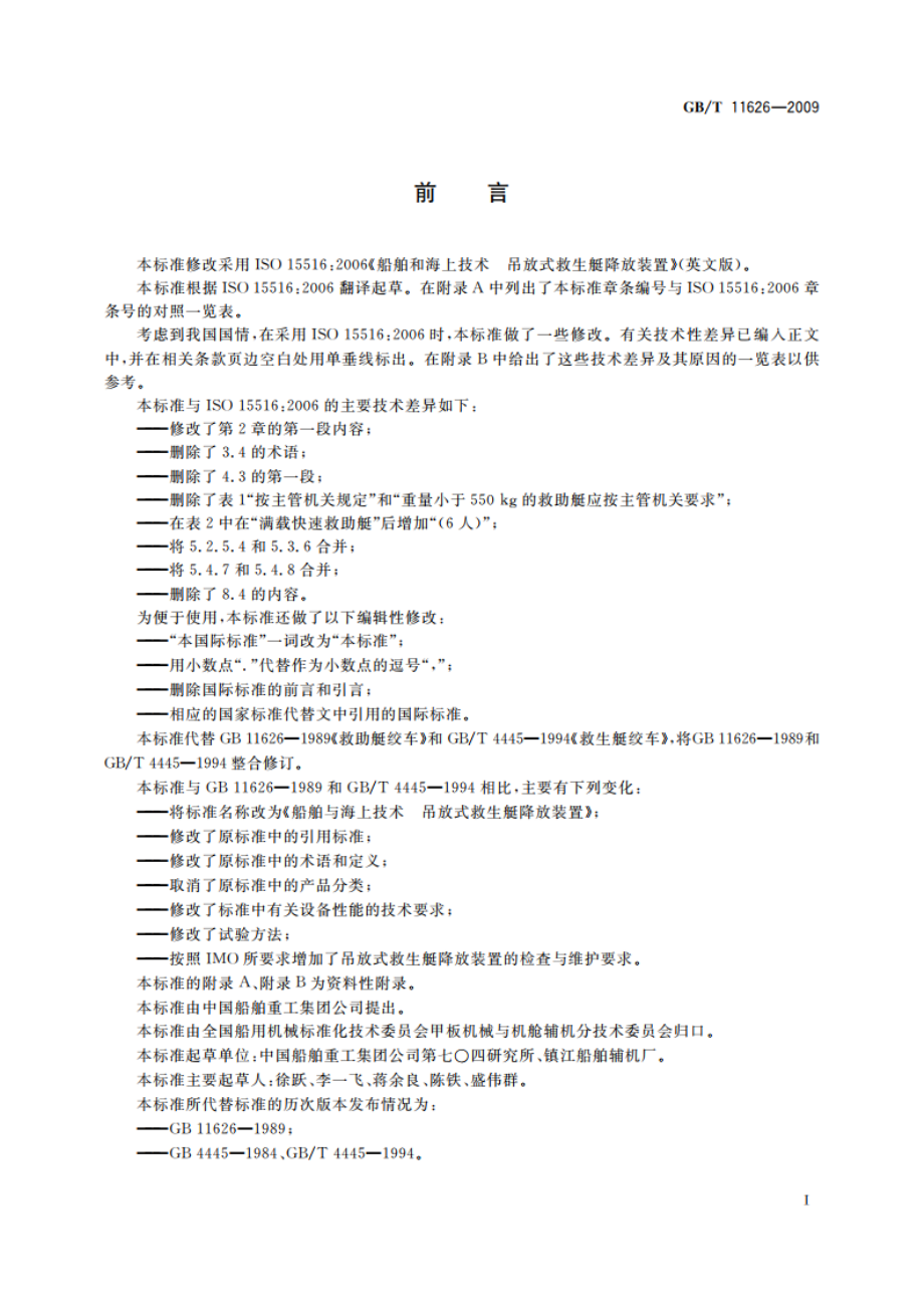 船舶和海上技术 吊放式救生艇降放装置 GBT 11626-2009.pdf_第3页