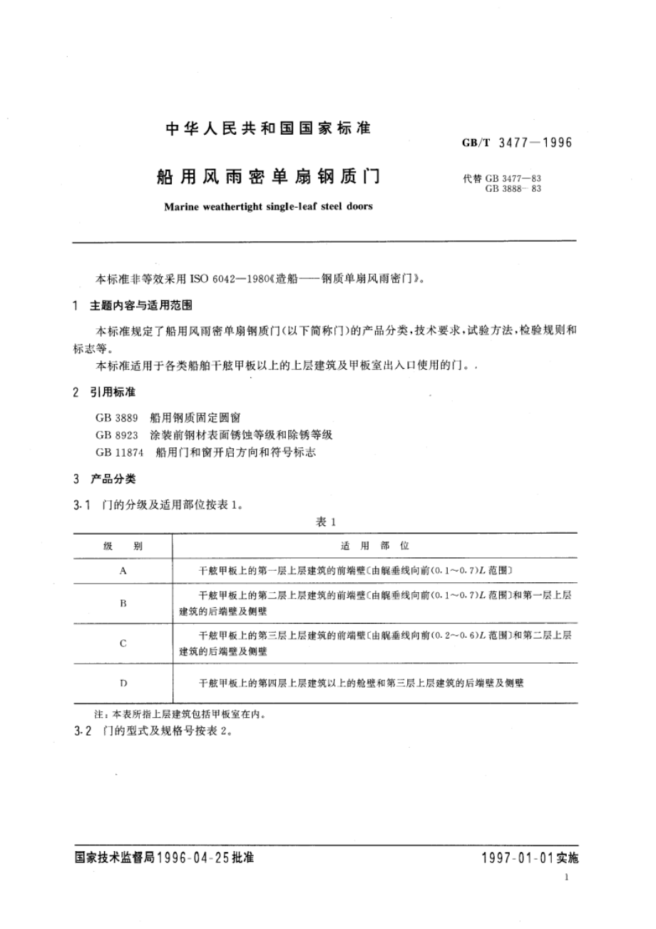 船用风雨密单扇钢质门 GBT 3477-1996.pdf_第3页