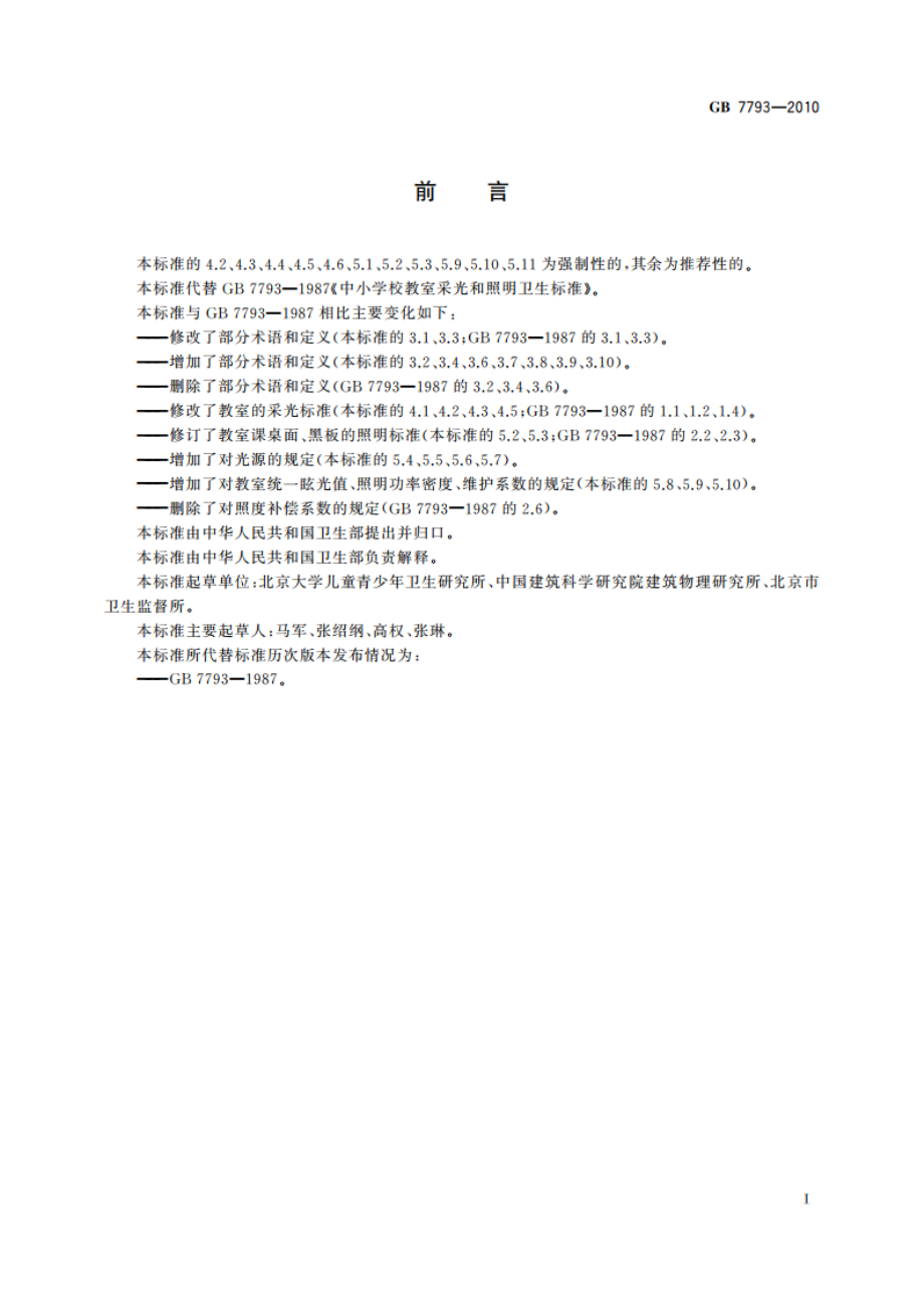 中小学校教室采光和照明卫生标准 GB 7793-2010.pdf_第2页