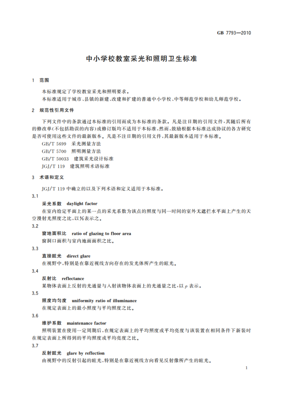 中小学校教室采光和照明卫生标准 GB 7793-2010.pdf_第3页