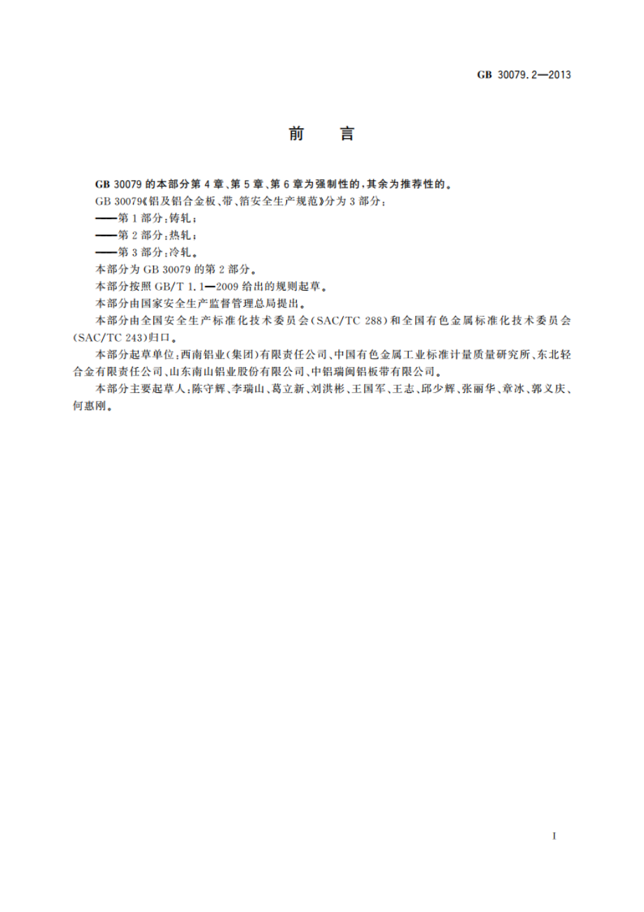 铝及铝合金板、带、箔安全生产规范 第2部分：热轧 GB 30079.2-2013.pdf_第2页