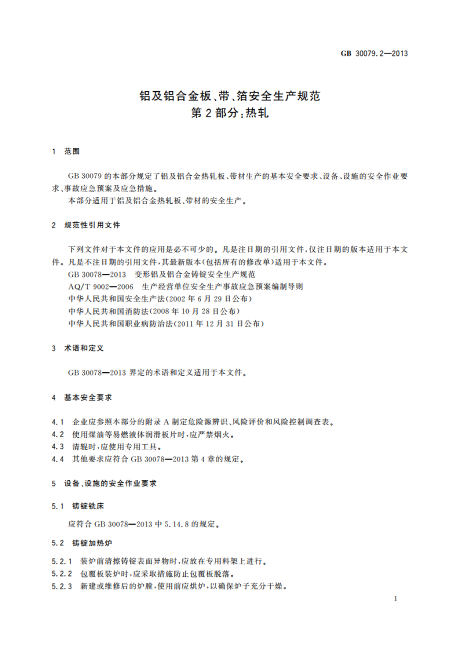 铝及铝合金板、带、箔安全生产规范 第2部分：热轧 GB 30079.2-2013.pdf_第3页