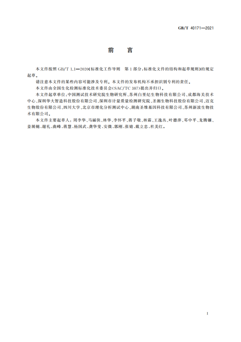 磁珠法DNA提取纯化试剂盒检测通则 GBT 40171-2021.pdf_第2页