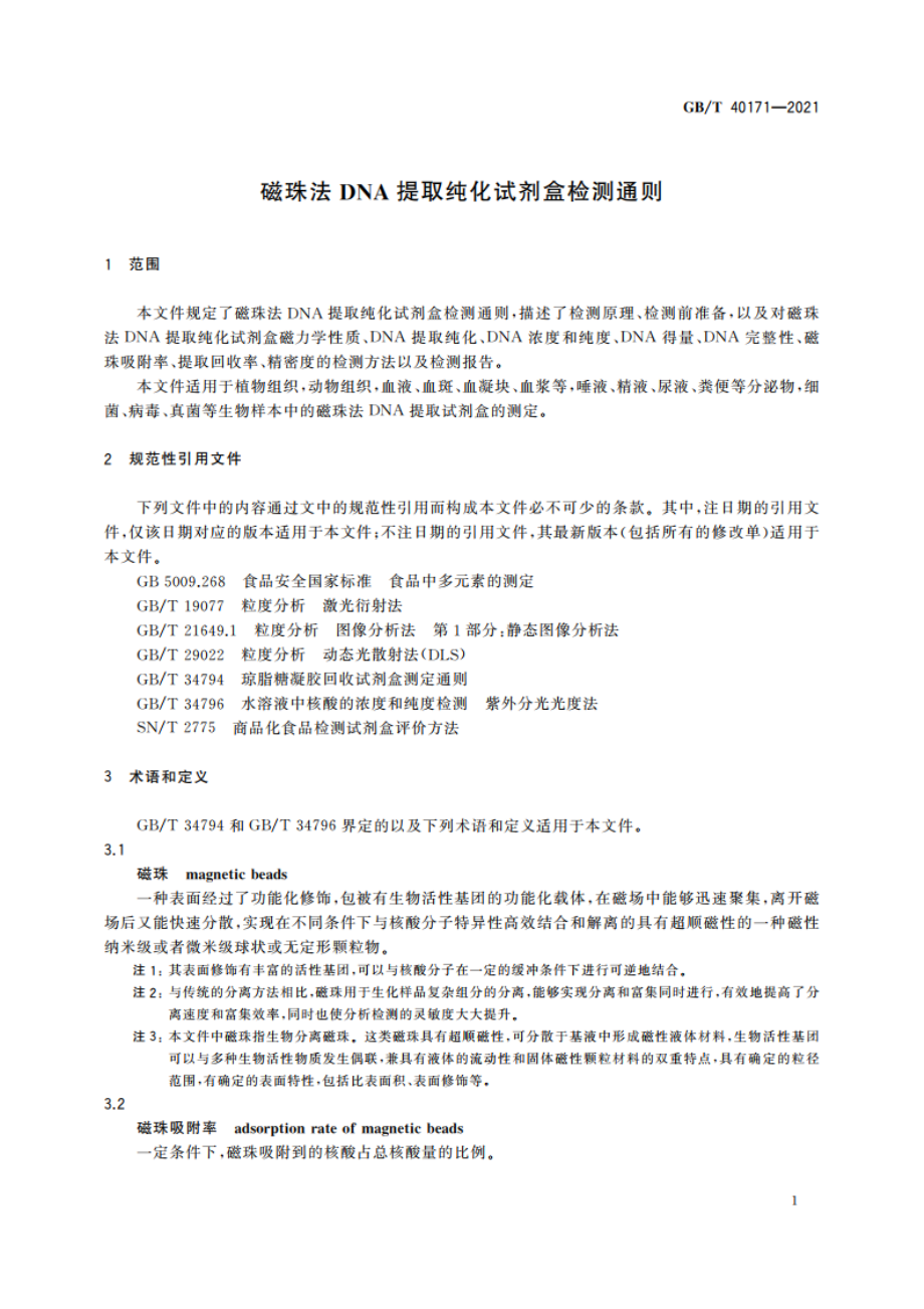 磁珠法DNA提取纯化试剂盒检测通则 GBT 40171-2021.pdf_第3页