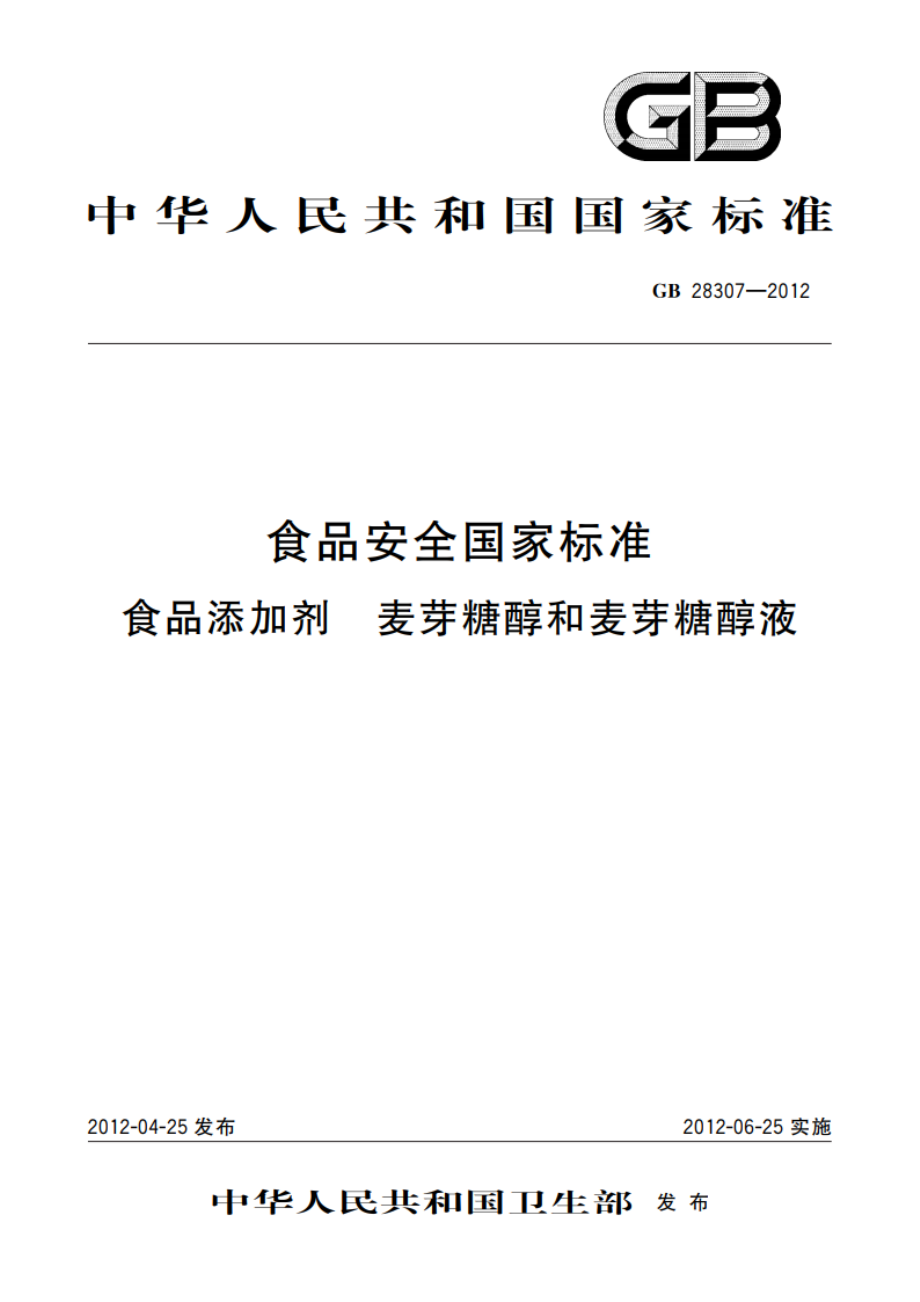 食品安全国家标准 食品添加剂 麦芽糖醇和麦芽糖醇液 GB 28307-2012.pdf_第1页