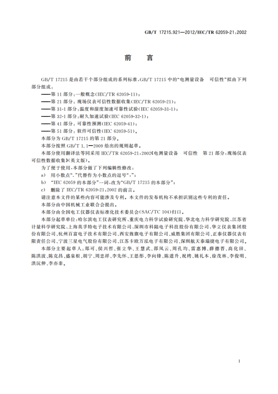 电测量设备 可信性 第21部分：现场仪表可信性数据收集 GBT 17215.921-2012.pdf_第3页