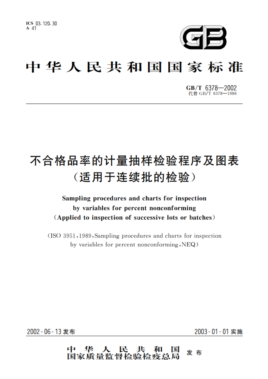 不合格品率的计量抽样检验程序及图表(适用于连续批的检验) GBT 6378-2002.pdf_第1页