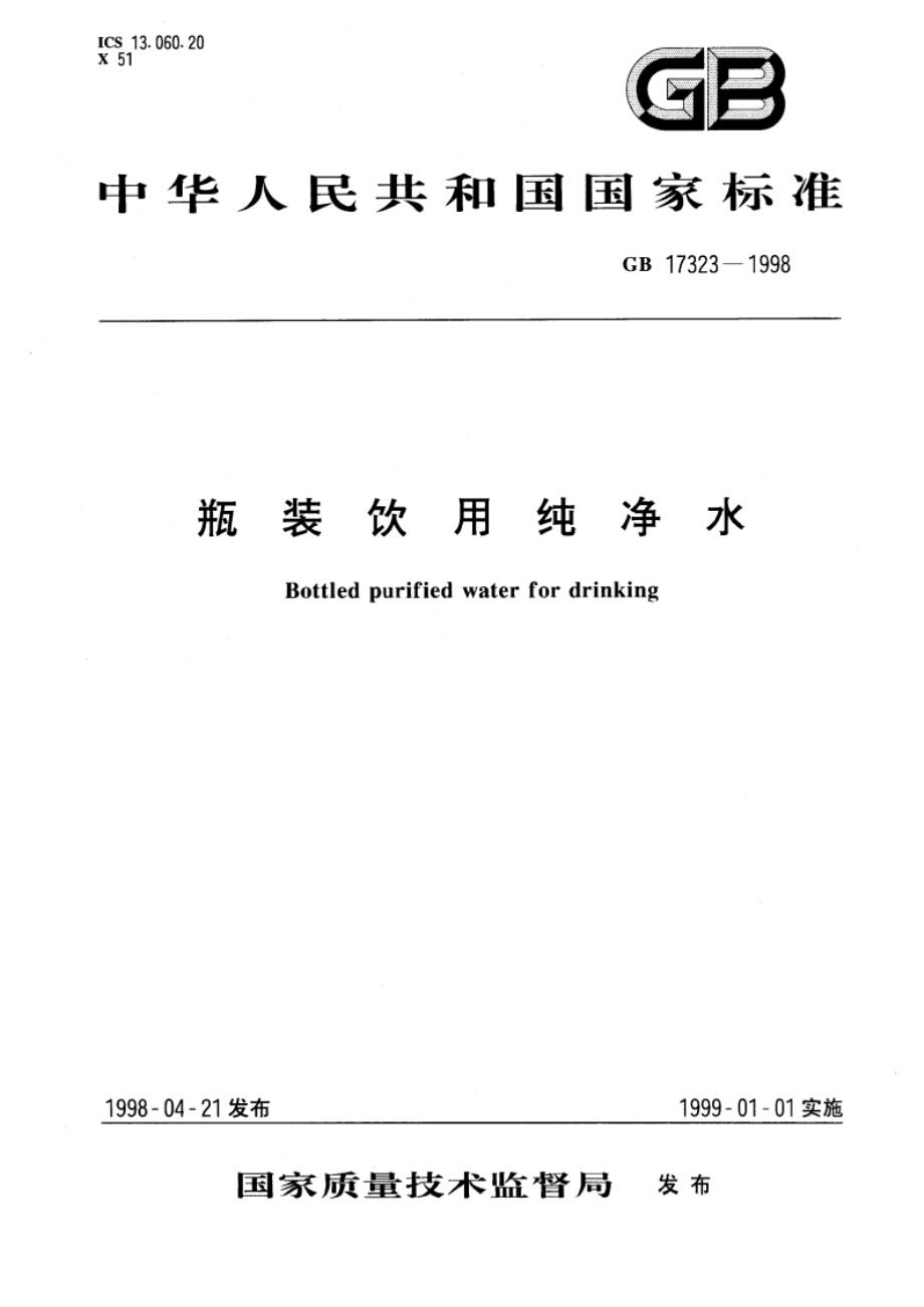 瓶装饮用纯净水 GB 17323-1998.pdf_第1页