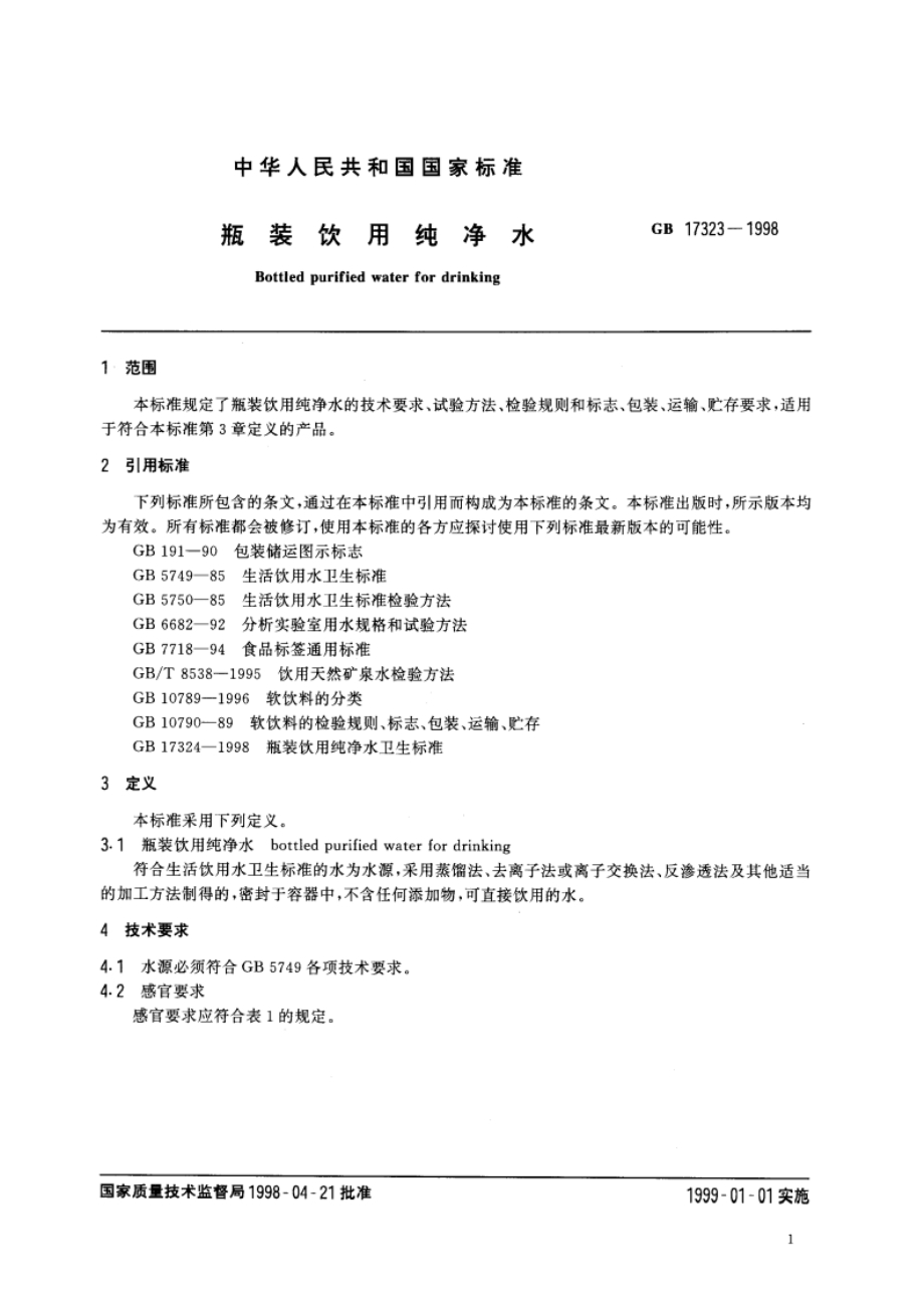 瓶装饮用纯净水 GB 17323-1998.pdf_第3页