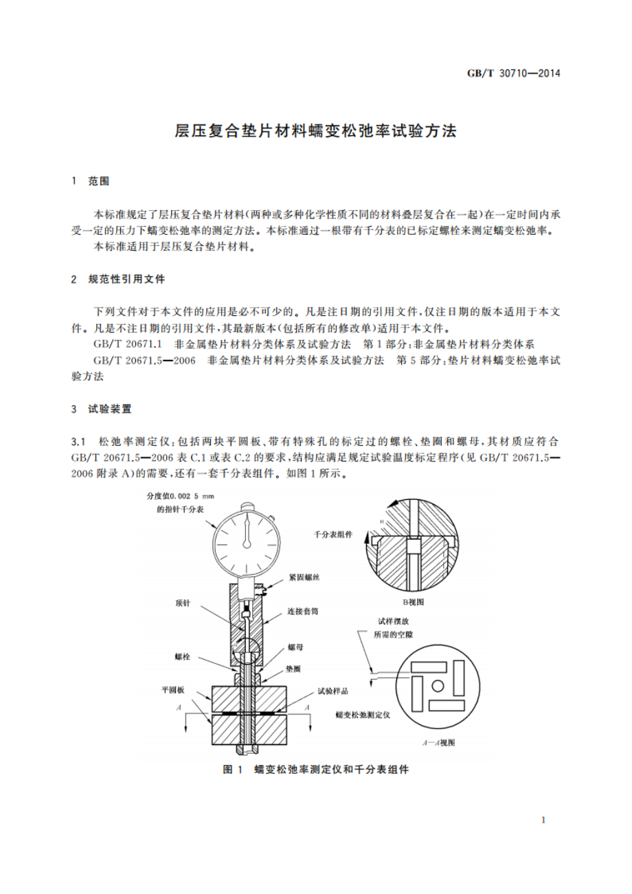 层压复合垫片材料蠕变松弛率试验方法 GBT 30710-2014.pdf_第3页