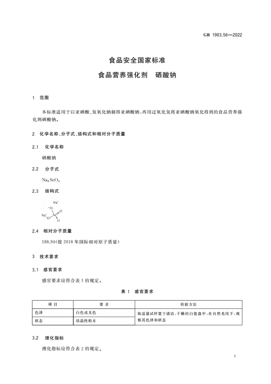 食品安全国家标准 食品营养强化剂 硒酸钠 GB 1903.56-2022.pdf_第2页