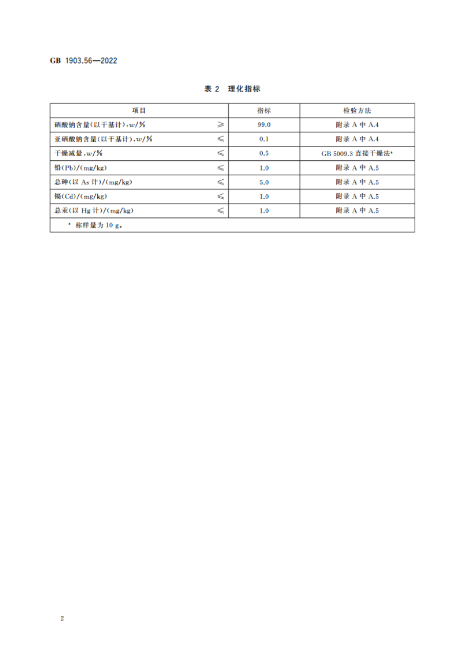 食品安全国家标准 食品营养强化剂 硒酸钠 GB 1903.56-2022.pdf_第3页