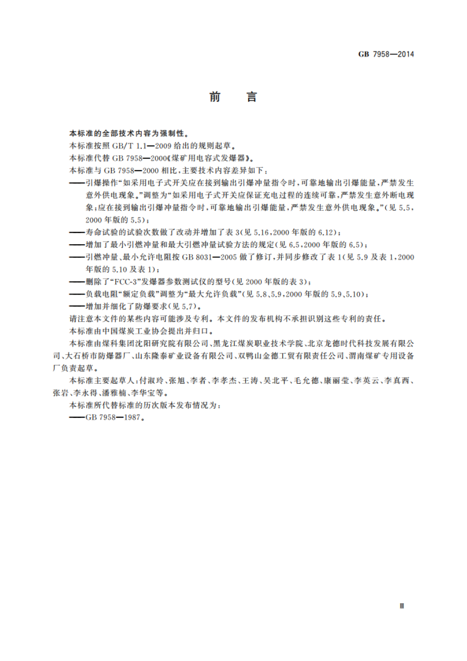 煤矿用电容式发爆器 GB 7958-2014.pdf_第3页