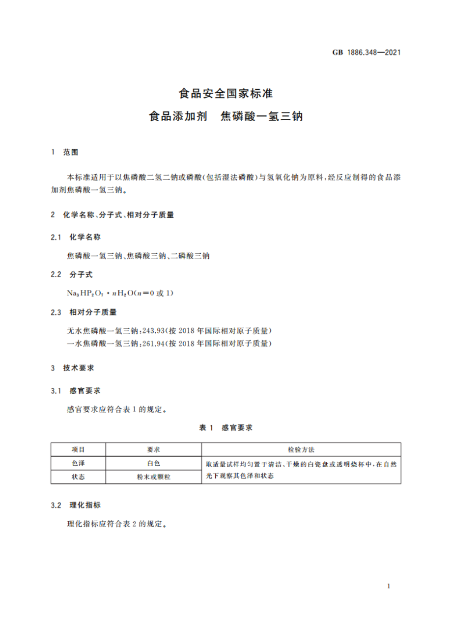 食品安全国家标准 食品添加剂 焦磷酸一氢三钠 GB 1886.348-2021.pdf_第2页