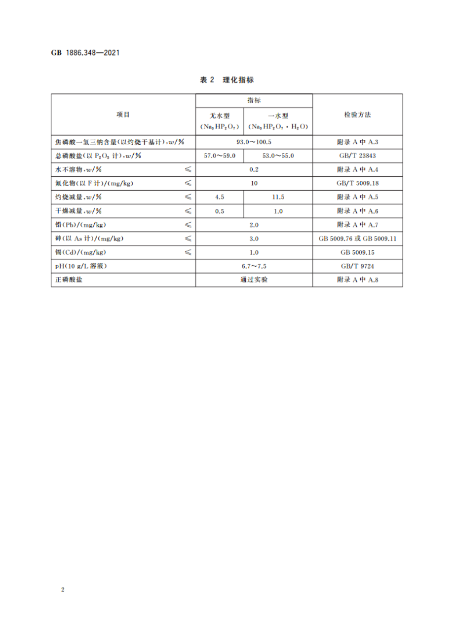 食品安全国家标准 食品添加剂 焦磷酸一氢三钠 GB 1886.348-2021.pdf_第3页