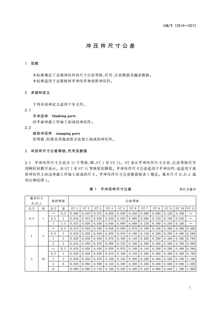 冲压件尺寸公差 GBT 13914-2013.pdf_第3页