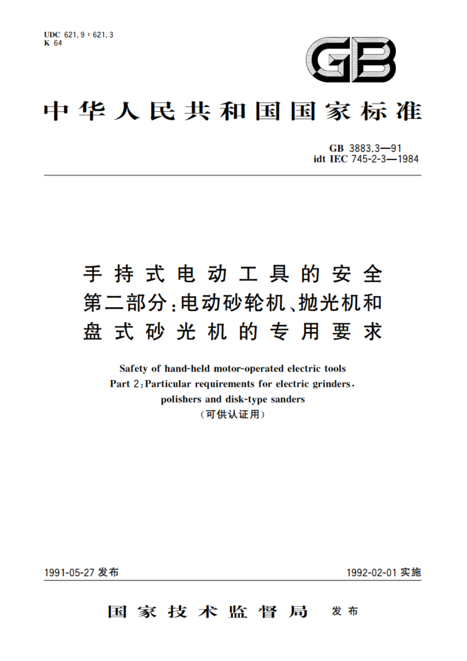 手持式电动工具的安全 第二部分：电动砂轮机、抛光机和盘式砂光机的专用要求 (可供认证用) GB 3883.3-1991.pdf_第1页