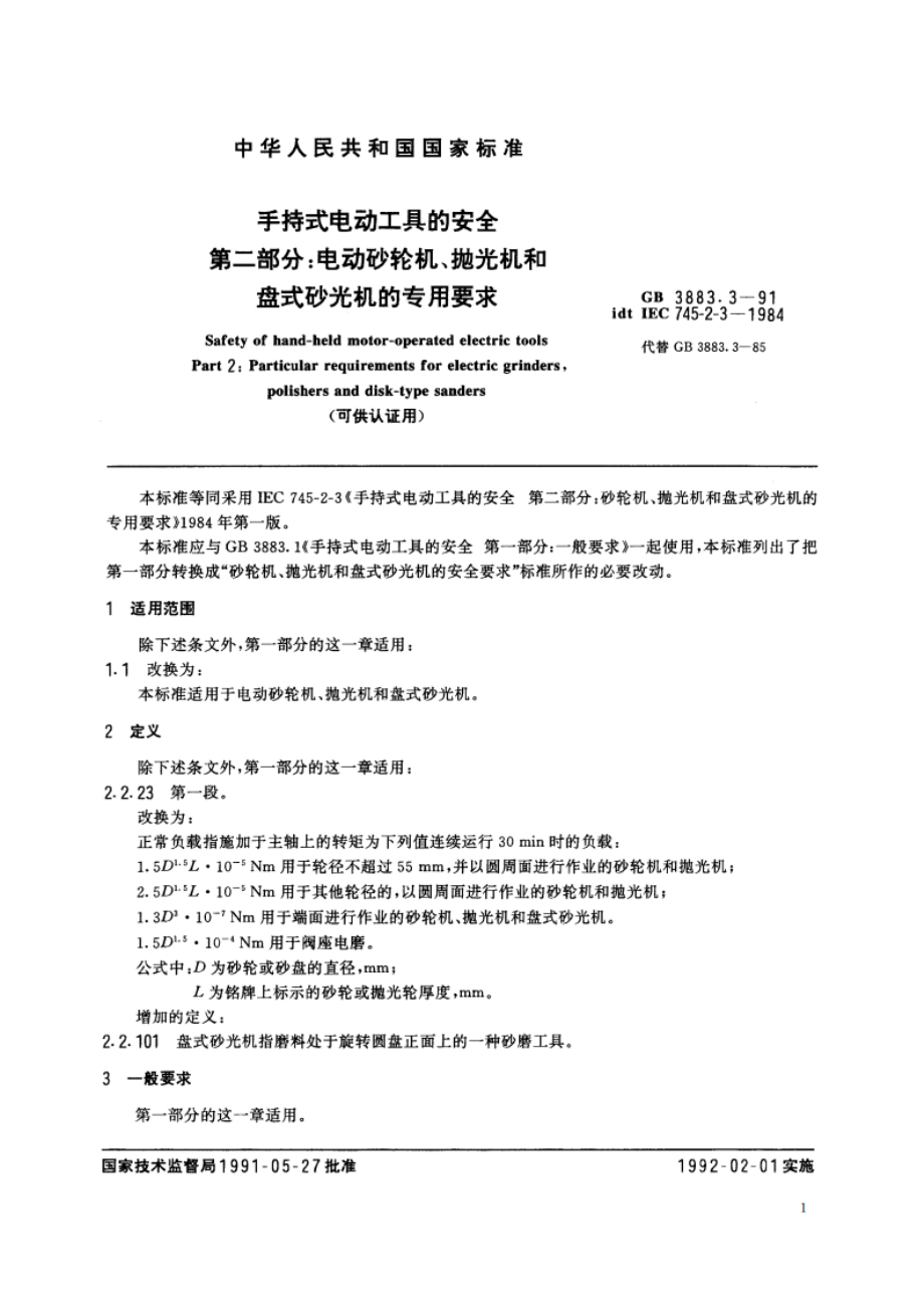 手持式电动工具的安全 第二部分：电动砂轮机、抛光机和盘式砂光机的专用要求 (可供认证用) GB 3883.3-1991.pdf_第2页