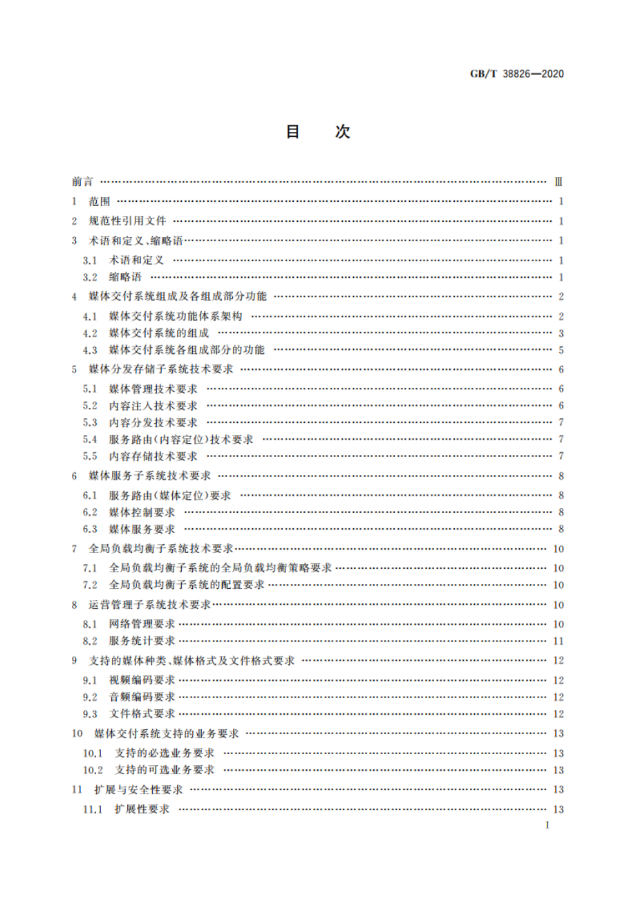 IPTV媒体交付系统技术要求 总体要求 GBT 38826-2020.pdf_第3页