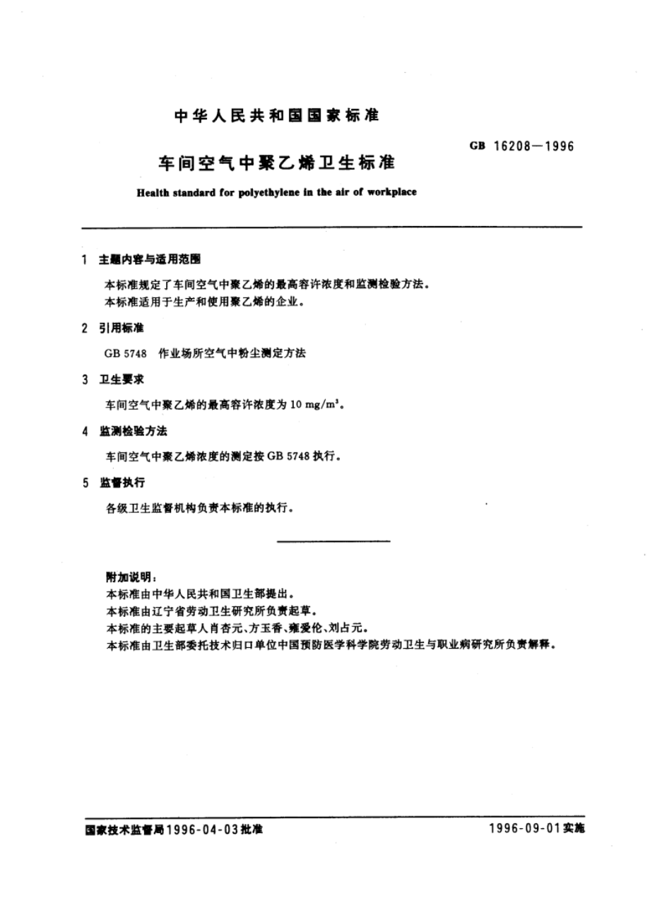 车间空气中聚乙烯卫生标准 GB 16208-1996.pdf_第3页